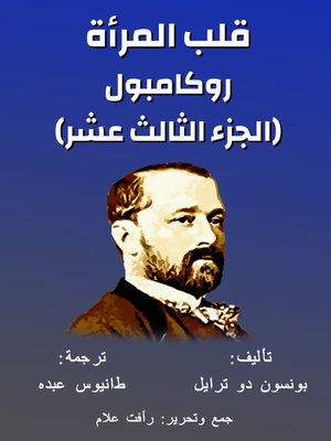 cover image of روكامبول (الجزء الثالث عشر)